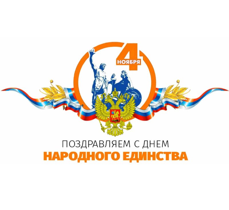 Поздравление с Днем народного единства от Технологий Репликации