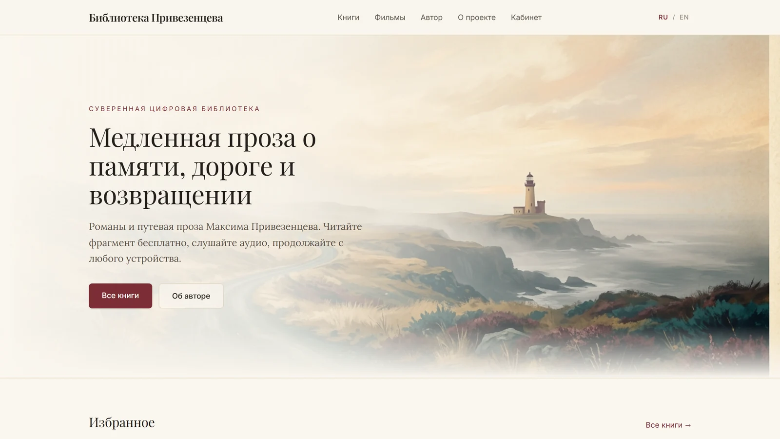 Библиотека Привезенцева: суверенная цифровая библиотека под управлением ИИ